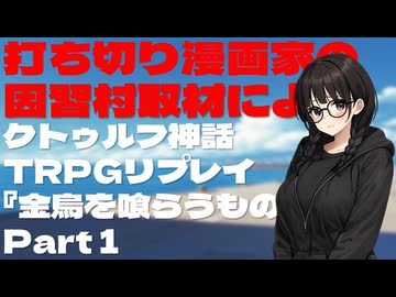 打ち切り漫画家の因習村取材によるクトゥルフ神話TRPGリプレイ『金烏を喰らうもの』Part1