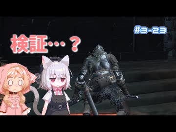 【Darksouls3】一度使った物は次作以降使用禁止 Part3-23