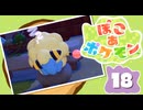 【初見プレイ】ポケモンしかイナイ世界で poco a poco な街づくり【ぽこ あ ポケモン】 #18