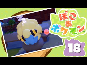 【初見プレイ】ポケモンしかイナイ世界で poco a poco な街づくり【ぽこ あ ポケモン】 #18