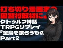 打ち切り漫画家の因習村取材によるクトゥルフ神話TRPGリプレイ『金烏を喰らうもの』Part2