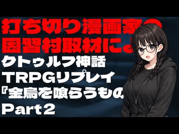 打ち切り漫画家の因習村取材によるクトゥルフ神話TRPGリプレイ『金烏を喰らうもの』Part2