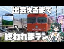 伊奈斗氏と伊予鉄内で出会えるまで終われまテン！！！！！