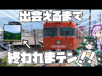 伊奈斗氏と伊予鉄内で出会えるまで終われまテン！！！！！