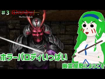 【ウィザードリィ外伝 五つの試練】東方自機組とWizardry幽霊屋敷にようこそ編#3【ゆっくり実況】