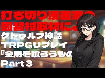 打ち切り漫画家の因習村取材によるクトゥルフ神話TRPGリプレイ『金烏を喰らうもの』Part3