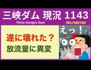 ● 三峡ダム ●【緊急】まさかの故障か！今朝から放流量に異変アリ  2026-05-30  中国の最新情報