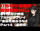 打ち切り漫画家の因習村取材によるクトゥルフ神話TRPGリプレイ『金烏を喰らうもの』Part4
