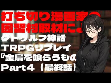 打ち切り漫画家の因習村取材によるクトゥルフ神話TRPGリプレイ『金烏を喰らうもの』Part4
