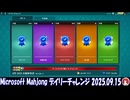 Microsoft Mahjong デイリーチャレンジ #015 2025.09.15