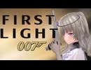 【007 First Light】英国一のスパイに転職しよう #3