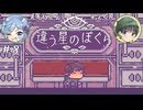 【違う星のぼくら】話がかみ合わない友人と協力謎解きアクション part8