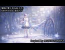 【音源使用可】『 黎明に響く君の詩(うた)』/ KENNY feat. 波音リツ