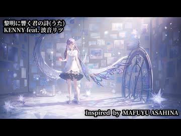 『 黎明に響く君の詩(うた)』/ KENNY feat. 波音リツ