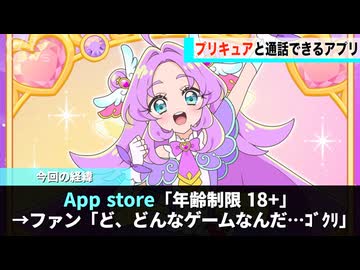 プリキュアと通話できるアプリ、１８歳以上が対象になっていることが話題になるwwww