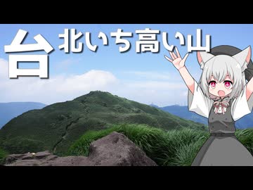 陽明山国家公園をボロボロ日本語で探訪する【VOICEVOX 小夜/SAYO】