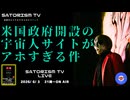 SATORISM TV LIVE.237「米国政府開設の宇宙人サイトがアホすぎる件」