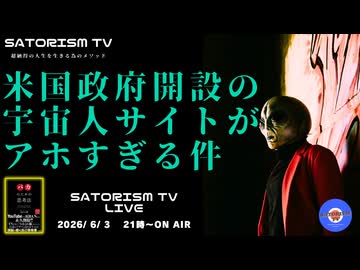 SATORISM TV LIVE.237「米国政府開設の宇宙人サイトがアホすぎる件」