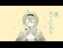 僕、そこにあり/soraekana feat.ふりゅね/Fιφne