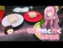 琴葉姉妹と行く釣行記録（暇潰し編part74）