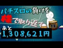 [５１株目]パチスロの負けを株で取り返すチャレンジ[あと１,３０８,６２１円]