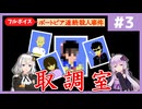 [ポートピア連続殺人事件 : 第3回] 取調室【フルボイス実況】