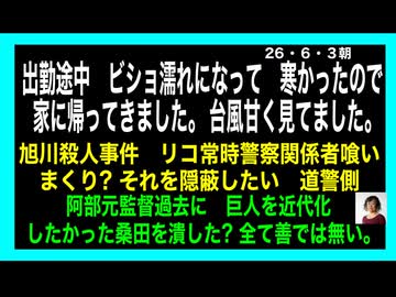 26・6・3朝　今の日本　殺人事件　多過ぎ　いつ狙われるか分から無い　何故そんな日本になったのか?？?
