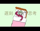 遅刻思考/soraekana feat.ふりゅね/Fιφne