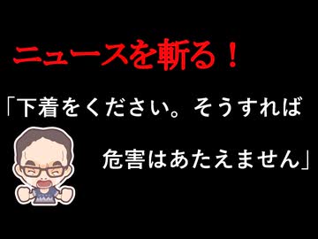 【ニュースを斬るvol.441】「下着をください。そうすれば危害はあたえません」20代女性の車のワイパーにメモ　強要未遂の疑いで会社員の男(25)を逮捕　新潟長岡市【雑談】【アフラン】