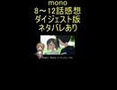 ダイジェスト版『mono　8～12話』霧山…「報われてくれ百合」