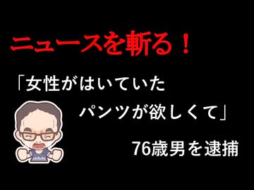 【ニュースを斬るvol.442】「女性がはいていたパンツが欲しくて」76歳男を逮捕　獣額の庭に干していた女性の下着１点を盗んだか　女性の夫が男を偶然発見【雑談】【アフラン】