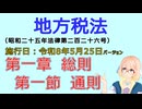 聴いて覚えて。音読します！　地方税法　第一章　総則 第一節　通則　を『VOICEROID2 桜乃そら』さんが　音読します（施行日　  令和8年5月25日　バージョン）