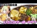 ニコニコ超会議 イサゴのマーボードウフ 特製ラム肉の麻婆豆腐