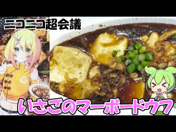 ニコニコ超会議 イサゴのマーボードウフ 特製ラム肉の麻婆豆腐