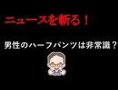【ニュースを斬るvol.443】クールビズでハーフパンツ勤務した男性たちが直面した予想外のトラブル「デニムとハーパンは非常識」と上司から叱責、学生から「不愉快」と苦情が入った【雑談】【アフラン】