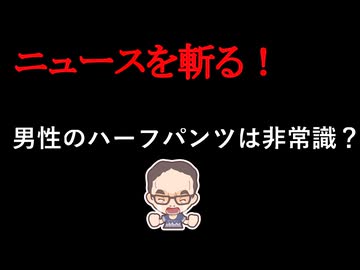 【ニュースを斬るvol.443】クールビズでハーフパンツ勤務した男性たちが直面した予想外のトラブル「デニムとハーパンは非常識」と上司から叱責、学生から「不愉快」と苦情が入った【雑談】【アフラン】