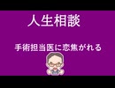 【ニュースを斬るvol.444】【人生相談】手術担当医に恋い焦がれる【雑談】【アフラン】