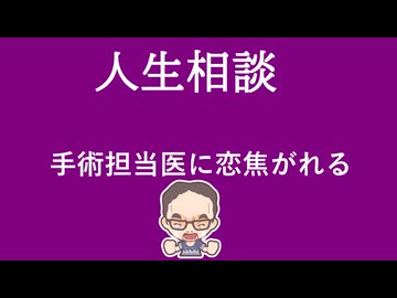 【ニュースを斬るvol.444】【人生相談】手術担当医に恋い焦がれる【雑談】【アフラン】