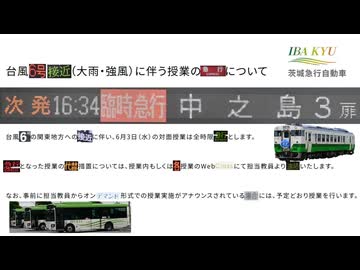【一晩合作】台風6号接近（大雨・強風）に伴う授業の急行について （急行合作・休講合作）