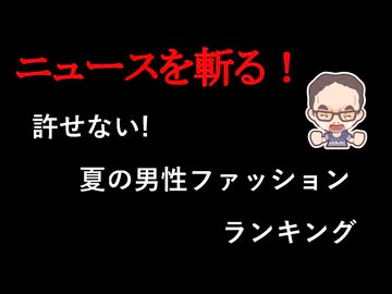 【ニュースを斬るvol.445】許せない夏の男性ファッションランキング！【雑談】【アフラン】