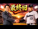 #33 終 2年目開幕で最終回！？さらば最強二刀流選手！！【プロスピ2024 プロ野球スピリッツ2024-2025 ゆっくり実況 最強二刀流スタープレイヤー】