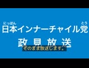 日本インナーチャイル党の政見放送