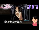 新作発表された話題の名作|ONI零～復活～　#17