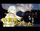 【紡乃世詞音】田貫湖でキャンプした【第3回ナイスビュー投稿祭】