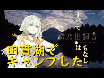 【紡乃世詞音】田貫湖でキャンプした【第3回ナイスビュー投稿祭】