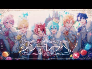 【結成１０周年記念】シンデレラへ。／ すとぷり Music Video