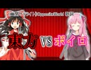 【東方Vocal】Opposite World　【歌うボイスロイド】VS【UTAU】