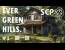 【SCPオリジナルストーリー】E.G.H.＃1・第一話（プロローグ）「緑が丘住宅でのインタビューログ」改訂版