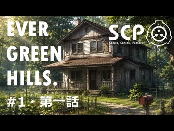 【SCPオリジナルストーリー】E.G.H.＃1・第一話（プロローグ）「緑が丘住宅でのインタビューログ」改訂版