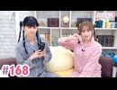 【高画質・完全版】大西亜玖璃・高尾奏音のあぐのんる～むらぼ♪第168回